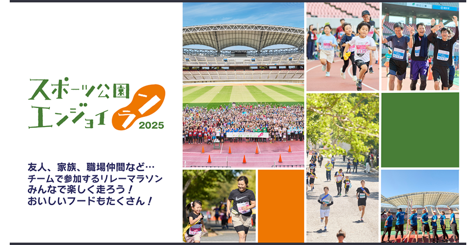 スポーツ公園 エンジョイラン 2025