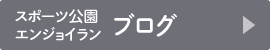 スポーツ公園 エンジョイラン ブログ