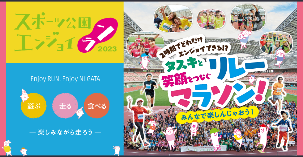 スポーツ公園 エンジョイラン 2023