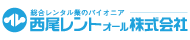 西尾レントオール株式会社