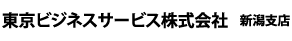 東京ビジネスサービス株式会社新潟支店