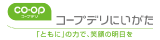 生活協同組合コープデリにいがた