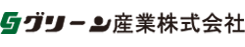 グリーン産業株式会社