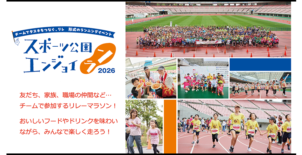 スポーツ公園 エンジョイラン 2026