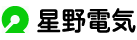 星野電気株式会社
